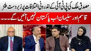 Musadiq Malik&rsquo;s Harsh Taunts on PTI&rsquo;s Party Rift!