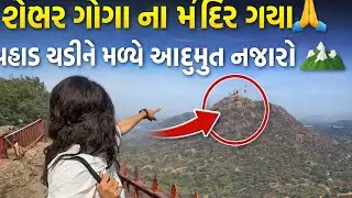 શેભર ગોગા ના મંદિર ગયા 🙏 | પહાડ ચડીને મળ્યો અદ્ભુત નજારો ⛰️