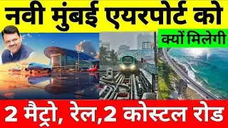 Why is the Maharashtra GOVT planning to connect NMIA with Metro, Bus, Rail, Expressway, Coastal Road