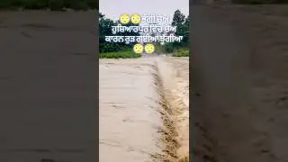 Hoshiarpur ਵਿੱਚ ਅੱਜ ਲਗਾਤਾਰ ਮੀਂਹ ਪੈਣ ਕਾਰਨ ਲੋਕਾਂ ਦੇ ਘਰ ਰੁੜ੍ਹੇ #flood #hoshiarpur #trending #news