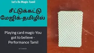 Playing card magic You got to believe Performance Tamil [சீட்டுக்கட்டு மேஜிக்]