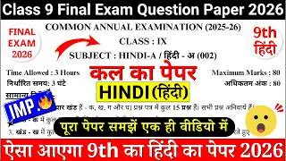 🔥class 9 hindi final exam question paper 2026 | class 9 hindi annual exam paper 2026 |9th hindi cbse