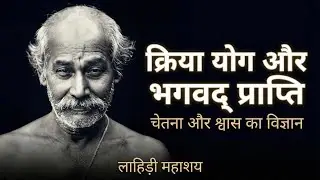 क्रिया योग और भगवत प्राप्ति| The Science of Breath and Divine Realization| Lahiri Mahasaya 