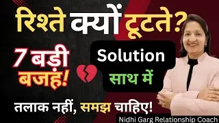 रिश्ते क्यों टूटते हैं?😥 7 सच्ची वजह जो कोई नहीं बताता #nidhigarg #husbandwife 