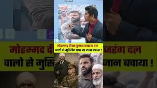बजरंग दल वालो से मुस्लिम चाचा को बचाया ! #deepakkumar #uttarakhand #bajrangdal #trend #hindumuslim
