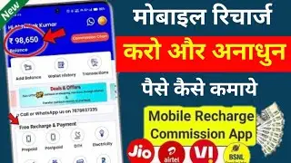 Mobile Recharge Commission App to SaveBIG Money | New Mobile Recharge CommissionApp 2026