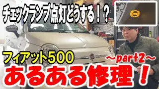 【フィアット500】チェックランプ点灯！何が原因？チンクのあるある修理part2！【ABS警告灯】