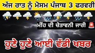 ਹੁਣੇ ਹੁਣੇ ਆਈ ਵੱਡੀ ਅਪਡੇਟ,🌩️⛈️🌧️🌧️ Today night weather punjab update, heavy rain alert news 