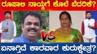 ರೂಪಾಲಿ ನಾಯ್ಕಗೆ ಕೊಲೆ ಬೆದರಿಕೆ..? ಏನಾಗ್ತಿದೆ ಕಾರವಾರ ಕುರುಕ್ಷೇತ್ರ? | Karwar Constituency | Karnataka TV