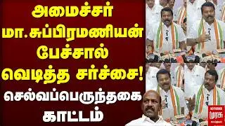 அமைச்சர் மா.சுப்பிரமணியன் பேச்சால் வெடித்த சர்ச்சை செல்வப்பெருந்தகை காட்டம்
