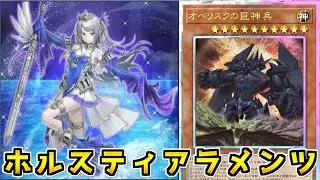 【マスターデュエル】墓地全除外しながら特大バーン飛ばす神【ホルスティアラメンツ】【ゆっくり実況】