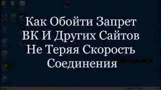 Как Зайти в Одноклассники, Вконтакте и Яндекс В обход Запрета Без Тормозов