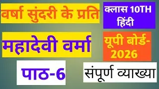 वर्षा सुंदरी प्रति संपूर्ण व्याख्या / वर्मा महादेवी वर्मा /यूपी बोर्ड 2026