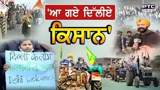 Delhi Tractor Parade: 'ਆ ਗਏ ਦਿੱਲੀਏ ਕਿਸਾਨ'