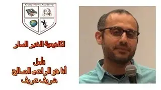 تامل : أنا هو الراعى الصالح -  شريف عريف