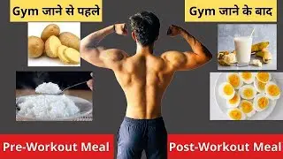 जिम जाने से पहले और बाद में क्या खाएं - Pre Workout Meal And Post Workout Meal