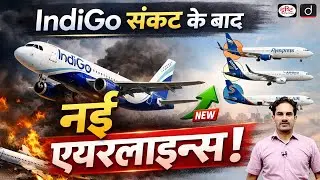 India Clears New Airlines After IndiGo Crisis | UPSC | Daily Current News | Drishti IAS