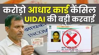 करोड़ो आधार कार्ड हुआ कैंसिल📲 UIDAI Latest Update 2026✍️ 