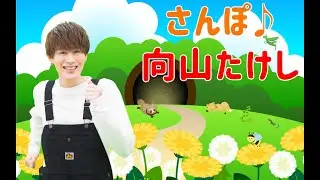 さんぽ / 向山たけし