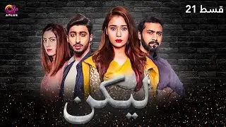 Lakin - Episode 21 | Aplus Dramas | Sara Khan,Ali Abbas, Faria Hassan | Pakistani Drama | C1E1O
