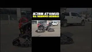 동급 최강 세그웨이 스날러 AT10 머드 완전 풀옵션! 캄소 궤도바퀴까지! #ATV #풀옵션 #궤도바퀴