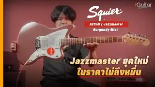 รีวิว กีตาร์ไฟฟ้า Squier Affinity Jazzmaster สี Burgundy Mist | iGuitar Review