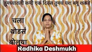 तुमच्यातली कमी एक दिवस तुमचं यश बनेल.चला थोडसं बोलुया #नांदेडचीसासुबाई #खतरनाकसासुबाई 