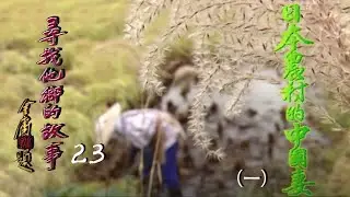 《尋找他鄉的故事》S1 23 - 日本農村的中國妻 (一) | Stories from Afar Series | ATV