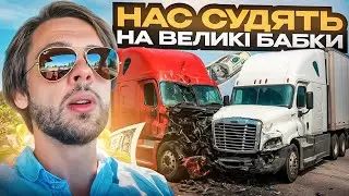 ЩО З НАМИ БУДЕ? НАС СУДЯТЬ, АЛЕ МИ КУПУЄМО НОВІ ТРАКИ В США!