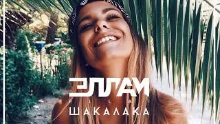 Эллаи - Шакалака