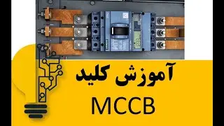 آموزش کلید اتوماتیک MCCB