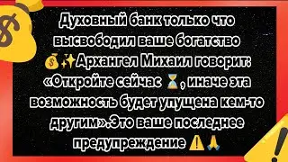 Духовный банк только что высвободил ваше богатство 💰✨Архангел Михаил говорит: «Откройте сейчас ⏳..