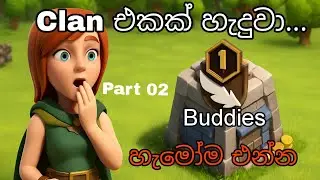 Clan එකක් හැදුවා යාලුවේ 🥳 හැමෝම එකතු වෙන්න