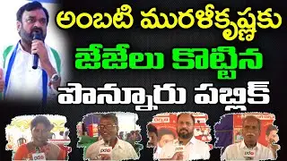 Ponnuru Public Talk About Ambati Murali Krishna : PDTV News