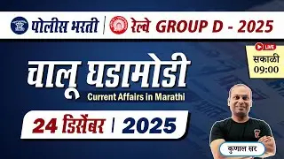 Chalu Ghadamodi 2025 || चालू घडामोडी - डिसेंबर 2025 || Police Bharti Current Affairs in Marathi