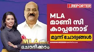 പാലാ MLA മാണി സി കാപ്പനോട് മൂന്ന് ചോദ്യങ്ങള്‍ | MLA യോട് ചോദിക്കാം| Mani C Kappan MLA