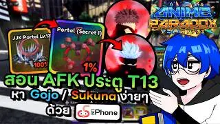 สอน AFK ประตู T13 หา Gojo และ Sukuna ง่ายๆพร้อมได้พ้อยวันละ 5 ล้าน++ !! | Roblox Anime Paradox