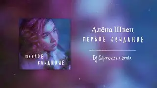 Алёна Швец - Первое свидание [Dj Gipnozzz remix]  #djgipnozzz #алёнашвец #remix #bestremix