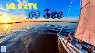 V360&deg;. На яхте по Зее