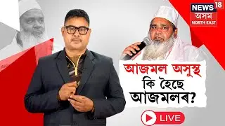 LIVE | AIUDF Chief Badruddin Ajmal Hospitalized | হঠাৎ অসুস্থ AIUDFৰ সভাপতি বদৰুদ্দিন আজমল | N18L