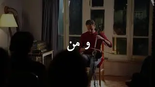 And Me ( و من )