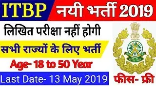 ITBP Vacancy 2019 | ITBP Recruitment 2019 | ITBP Bharti 2019 | April Govt Jobs | Sarkari Result