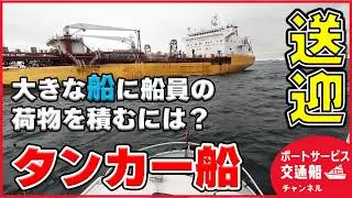 【海上送迎】錨泊する巨大タンカー船へ！船員の荷物の積み込みと強風下での送迎に迫る