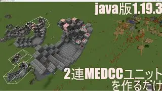 java版1.19.3  2連MEDCCユニットを作るだけの動画