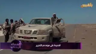 الحديدة على موعد مع التحرير | تقرير: منصور النقاش