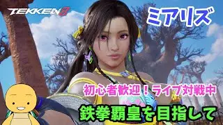 ✨ 鉄拳8 ランクマッチ & プレマ対戦配信 ミアリズ 鉄拳覇皇を目指して