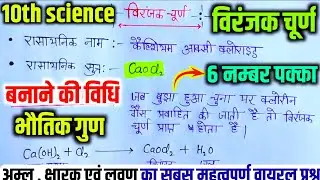 विरजंक चूर्ण class 10th science || ब्लीचिंग पाऊडर || class 10 science important question 2026 ||