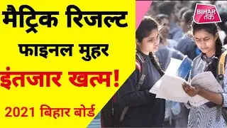 मैट्रिक रिजल्ट की नतीजे | Bihar Board Matric Result Release Date 2021| BSEB 10th Result 2021