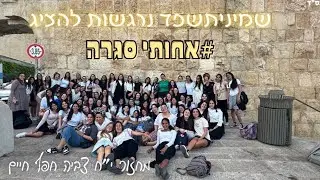 •/אחותי סגרה! - אולפנת צביה חפץ חיים/•