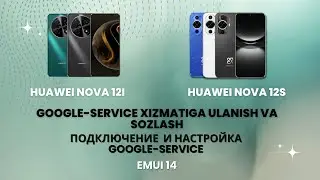 Подключение  и настройка  Google Service на смартфонах Huawei Nova 12I, Huawei Nova 12S